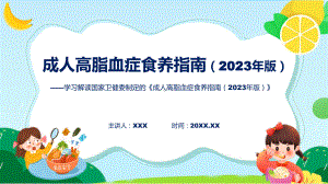 新制定成人高脂血症食养指南（2023年版）学习解读教学（ppt）演示.pptx