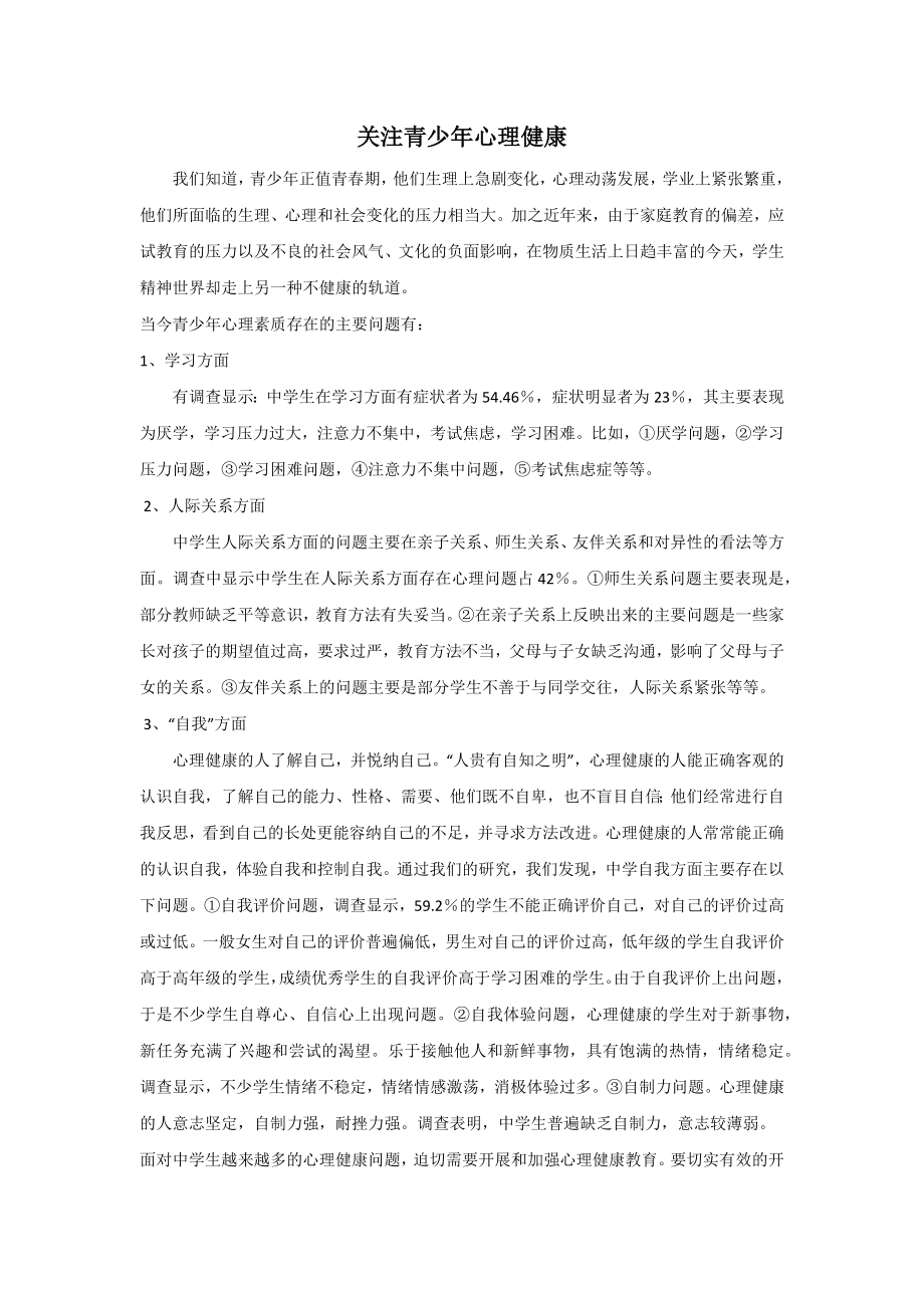 班主任如何关注青少年心理健康.docx_第1页