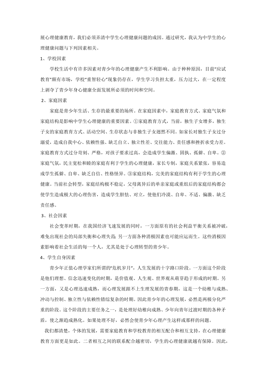 班主任如何关注青少年心理健康.docx_第2页