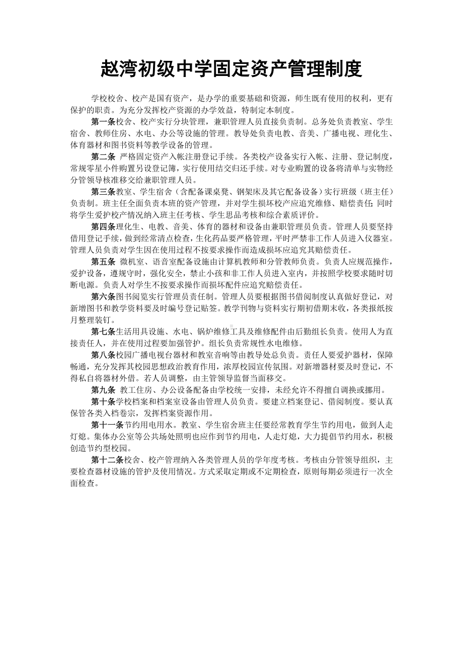 赵湾初级中学固定资产管理制度.doc_第1页