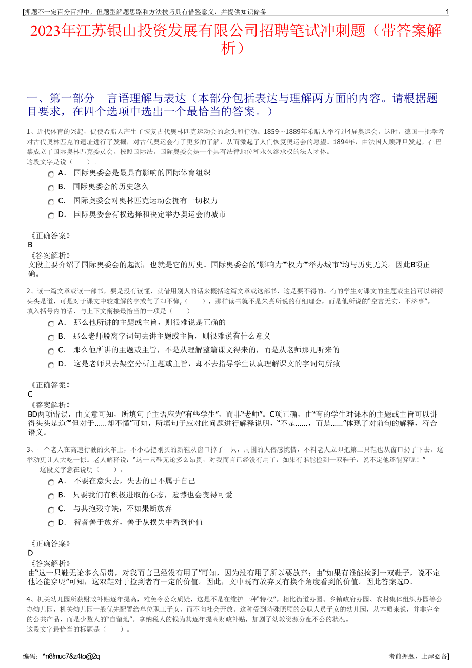 2023年江苏银山投资发展有限公司招聘笔试冲刺题（带答案解析）.pdf_第1页