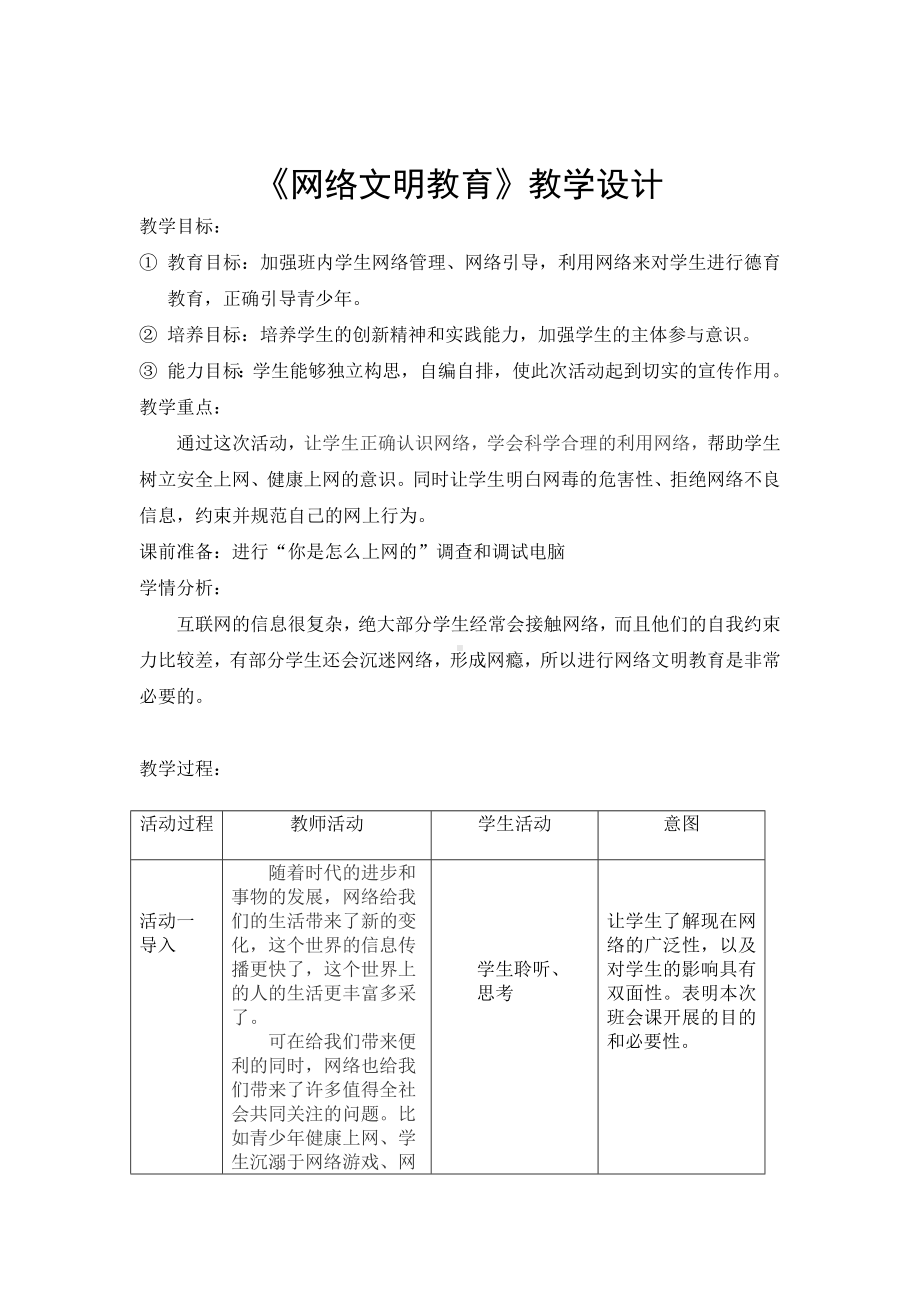 网络文明教育主题班会.doc_第1页