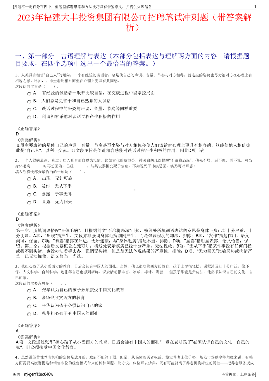 2023年福建大丰投资集团有限公司招聘笔试冲刺题（带答案解析）.pdf_第1页