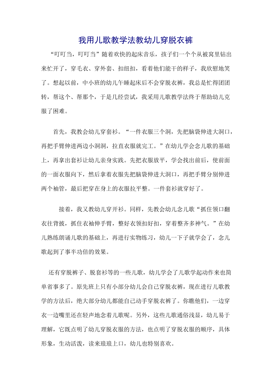 我用儿歌教学法教幼儿穿脱衣裤.doc_第1页