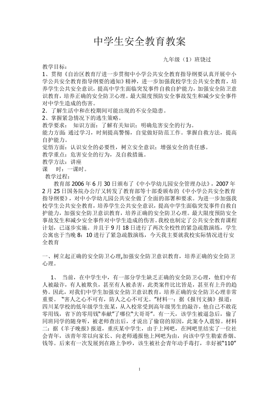 中学生安全教育主题班会教案.doc_第1页