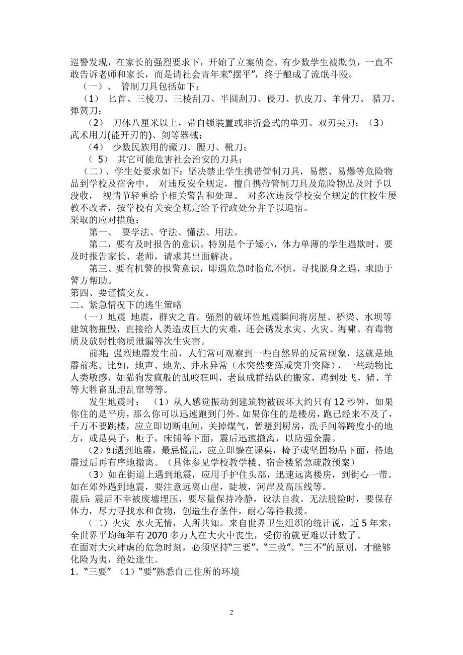 中学生安全教育主题班会教案.doc_第2页