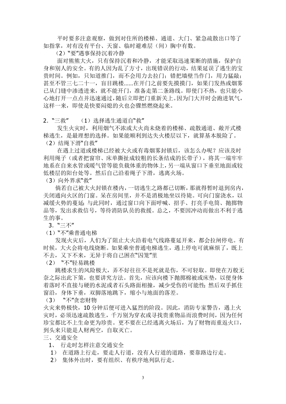 中学生安全教育主题班会教案.doc_第3页