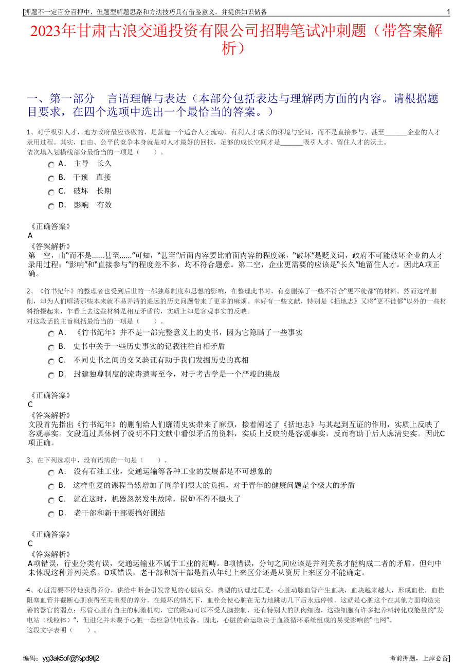 2023年甘肃古浪交通投资有限公司招聘笔试冲刺题（带答案解析）.pdf_第1页