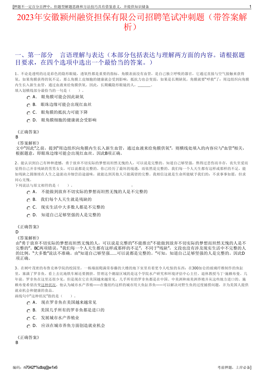 2023年安徽颍州融资担保有限公司招聘笔试冲刺题（带答案解析）.pdf_第1页