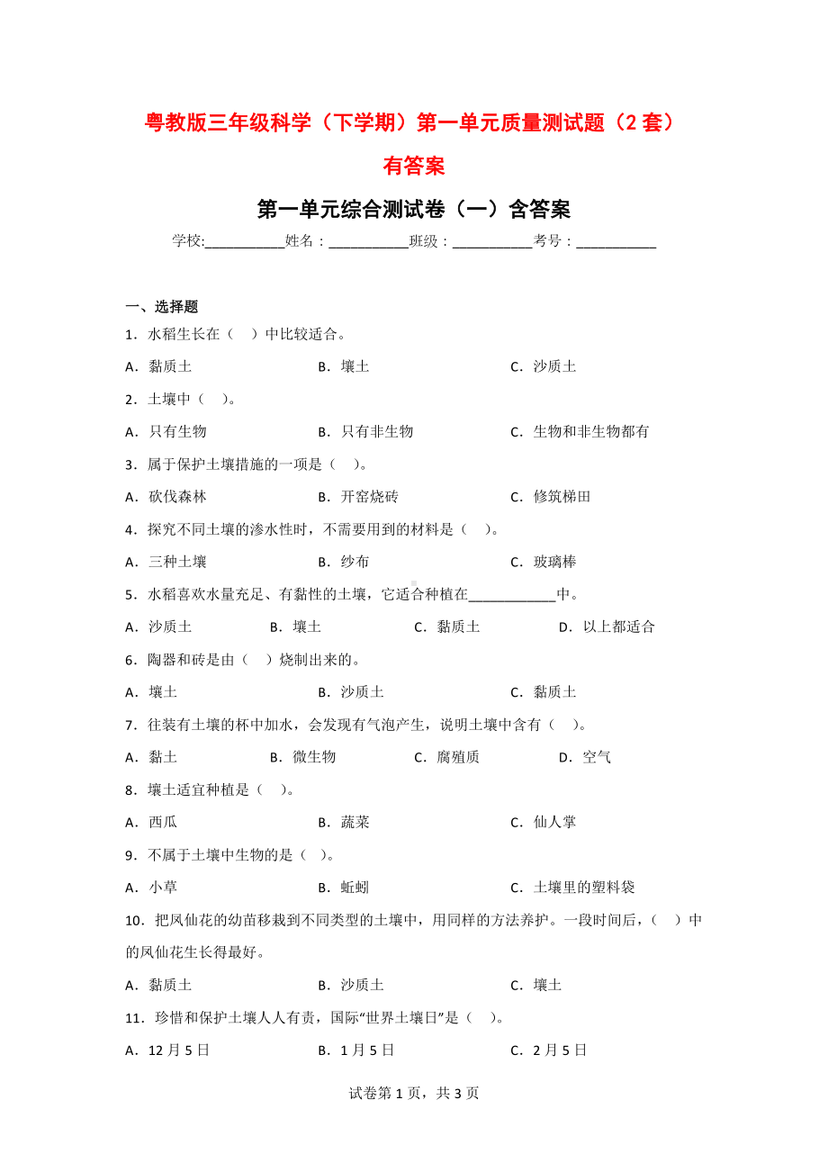 三年级科学下册第一单元质量检测卷（2套）含答案[粤教版].doc_第1页