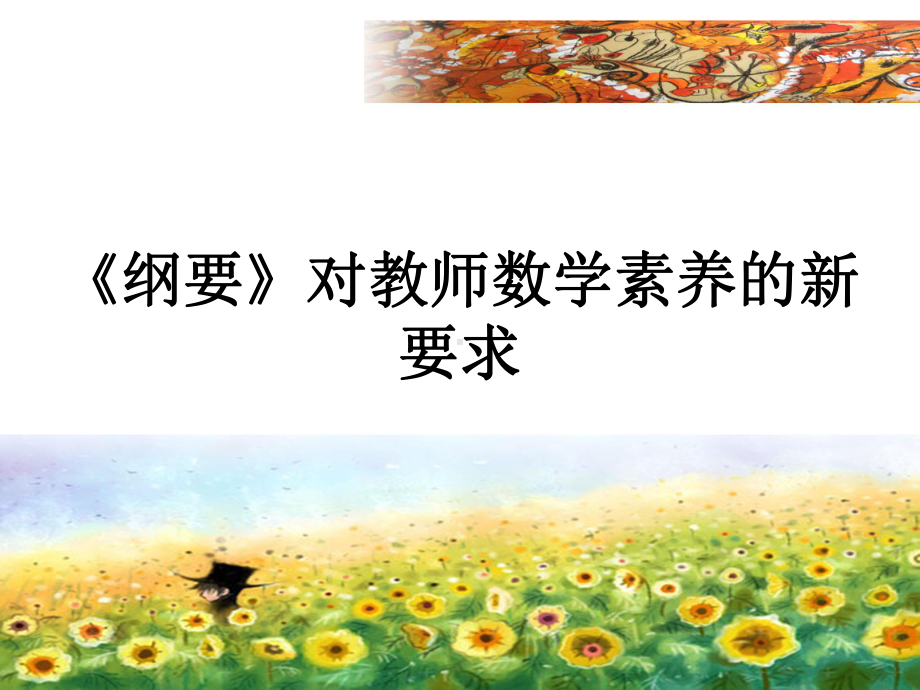 纲要对幼儿教师数学素养的要求.ppt_第1页