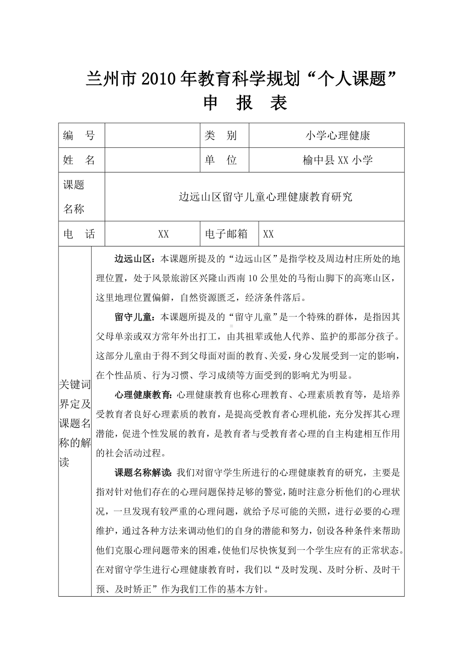 边远山区留守儿童心理健康教育研究.doc_第1页