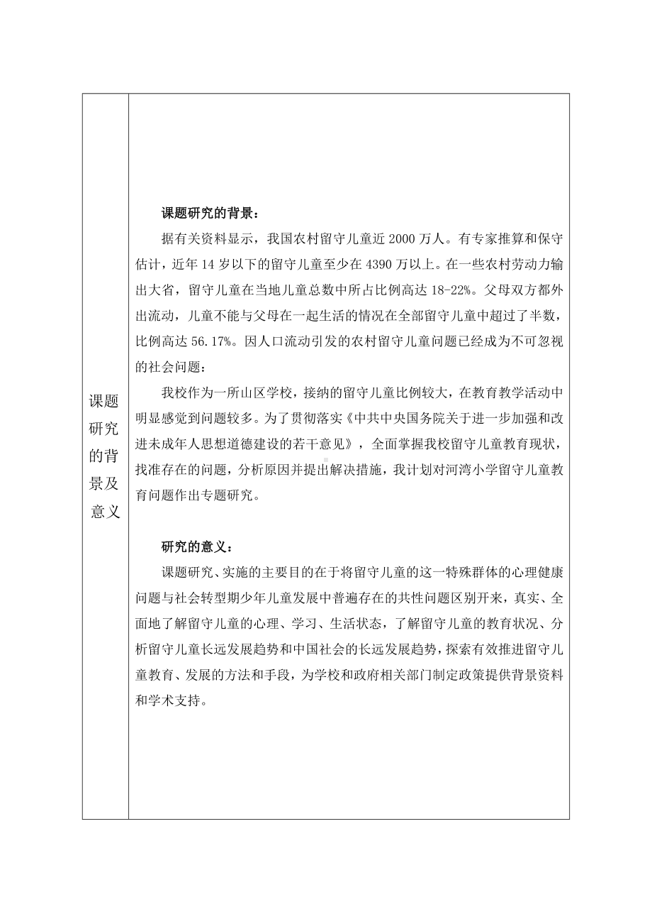 边远山区留守儿童心理健康教育研究.doc_第2页