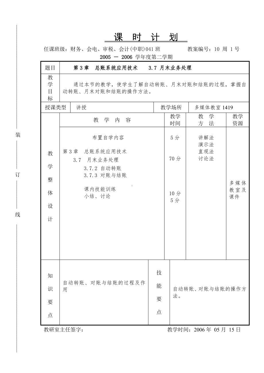 《会计软件操作（用友）》课时计划10.1.doc_第1页