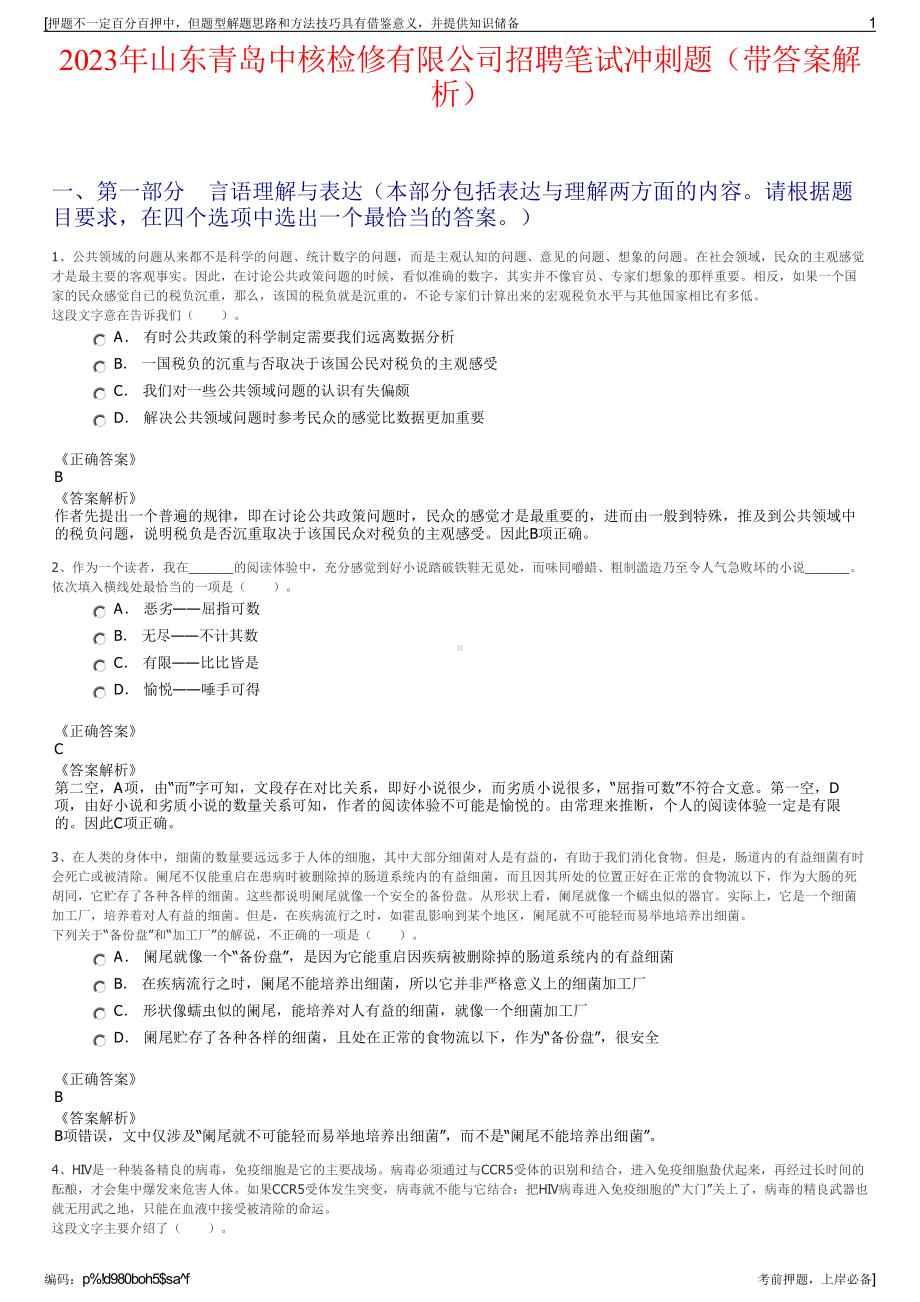 2023年山东青岛中核检修有限公司招聘笔试冲刺题（带答案解析）.pdf_第1页