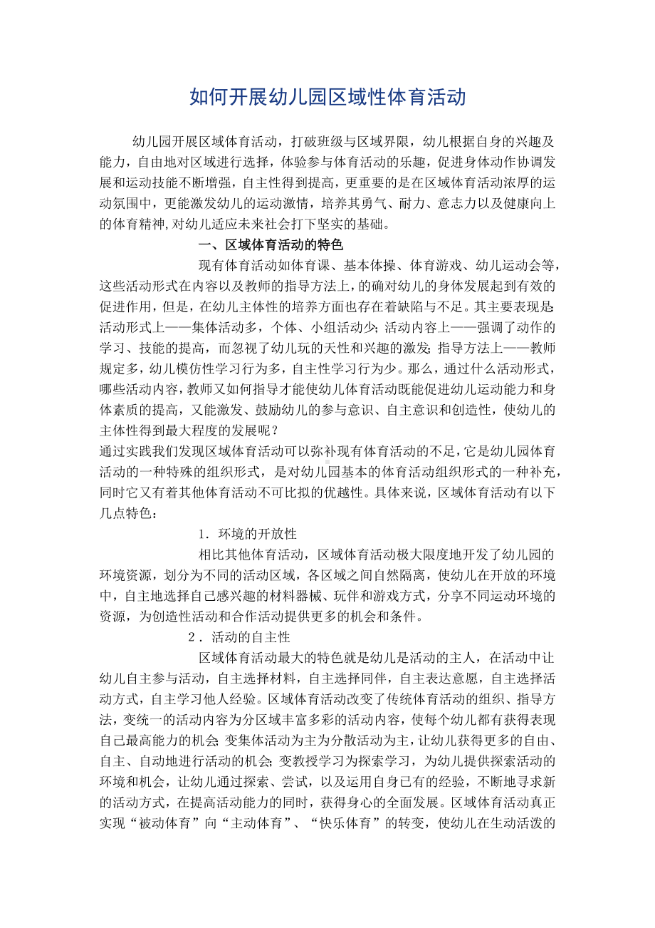 如何开展幼儿园区域性体育活动.docx_第1页