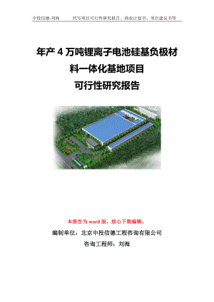 年产4万吨锂离子电池硅基负极材料一体化基地项目可行性研究报告模板-代写定制.doc