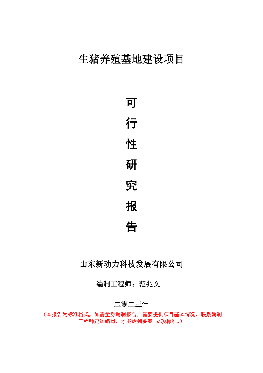 重点项目生猪养殖基地建设项目可行性研究报告申请立项备案可修改案例.wps_第1页