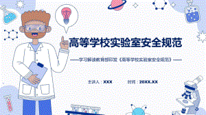 高等学校实验室安全规范学习解读教学（ppt）演示.pptx