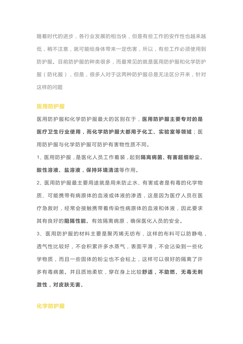 医用防护服与化学防护服的区别.docx_第1页