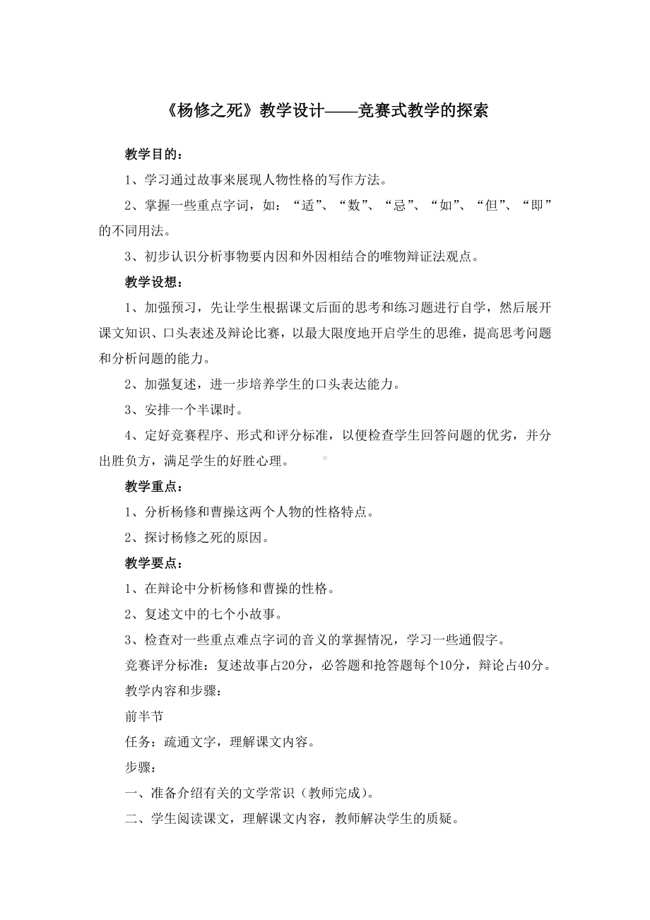 《杨修之死》教学设计-竞赛式教学的探索.doc_第1页