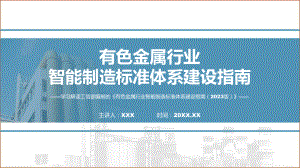 全文解读有色金属行业智能制造标准体系建设指南（2023版）内容(ppt)讲座演示.pptx