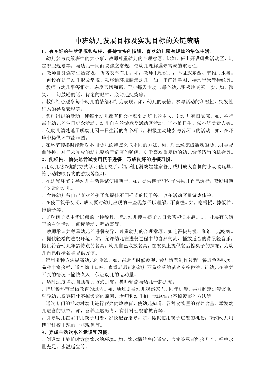 中班幼儿发展目标及实现目标的关键策略.doc_第1页