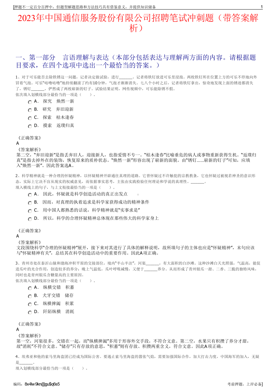 2023年中国通信服务股份有限公司招聘笔试冲刺题（带答案解析）.pdf_第1页