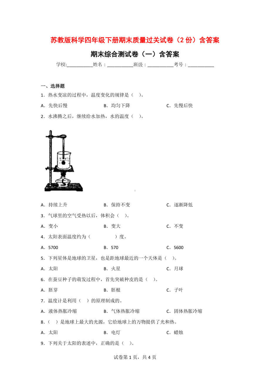 苏教版科学四年级（第二学期）期末质量过关试卷（2份）含答案.doc_第1页