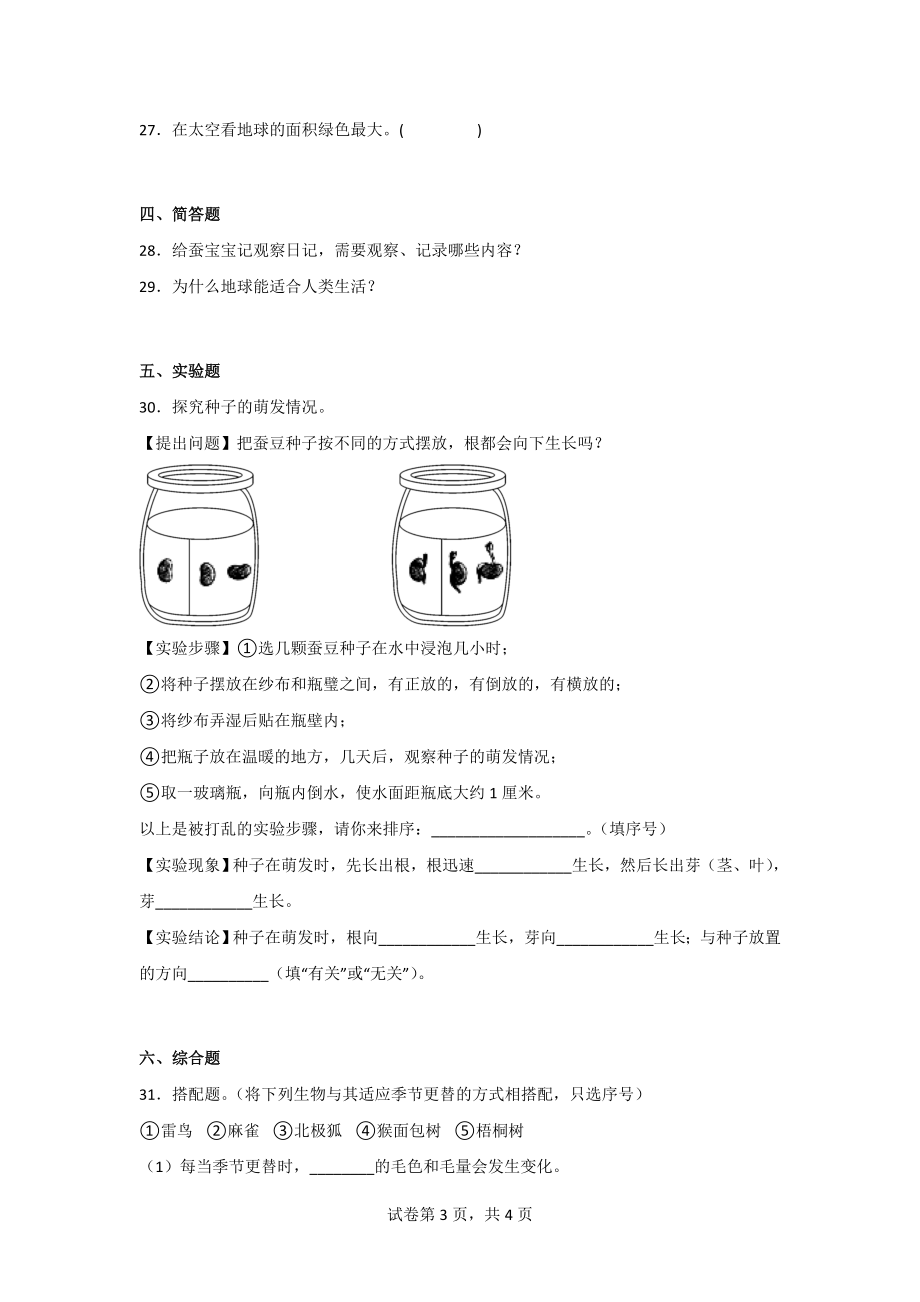 苏教版科学四年级（第二学期）期末质量过关试卷（2份）含答案.doc_第3页