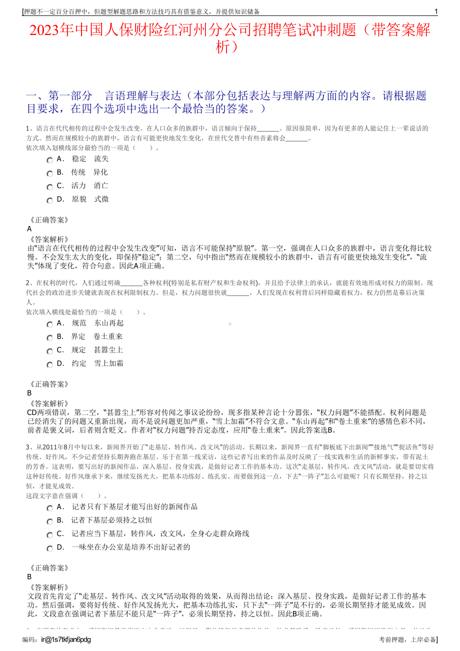 2023年中国人保财险红河州分公司招聘笔试冲刺题（带答案解析）.pdf_第1页