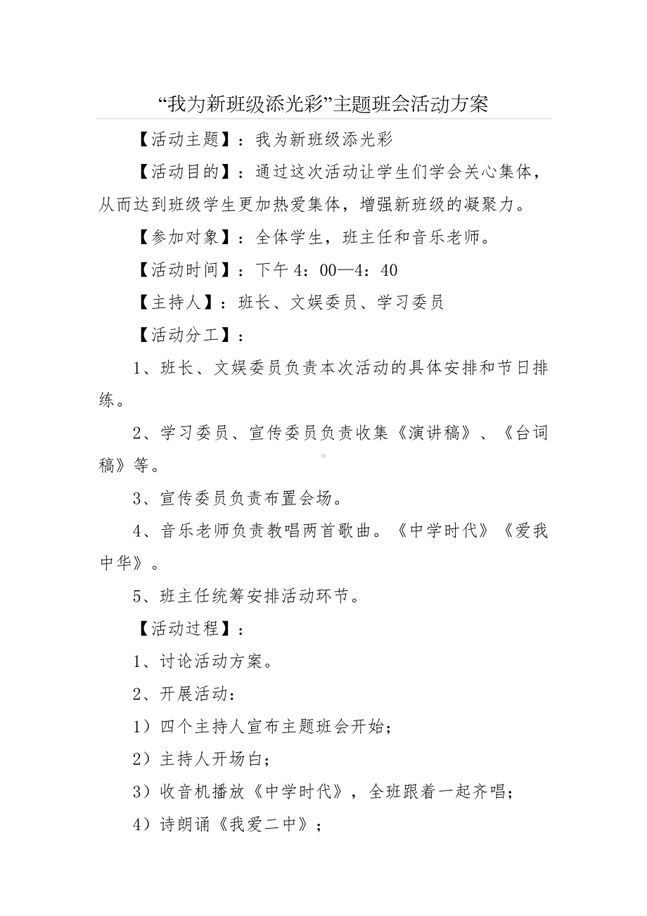 “我为新班级添光彩”主题班会活动方案.doc_第1页