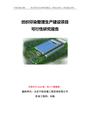 纺织印染整理生产建设项目可行性研究报告模板-代写定制.doc