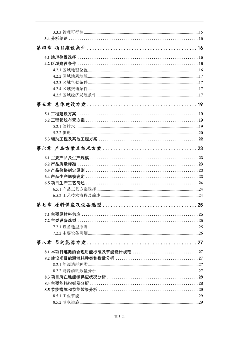 年产10万吨生物降解制品项目可行性研究报告模板立项审批.doc_第3页