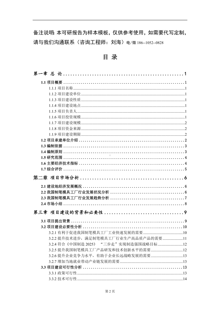 制笔模具工厂项目可行性研究报告模板立项审批.doc_第2页