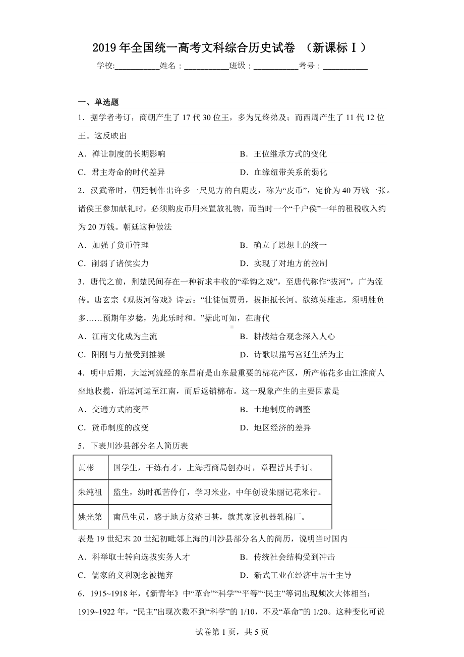 2019年全国统一高考文科综合历史试卷(新课标Ⅰ).docx_第1页