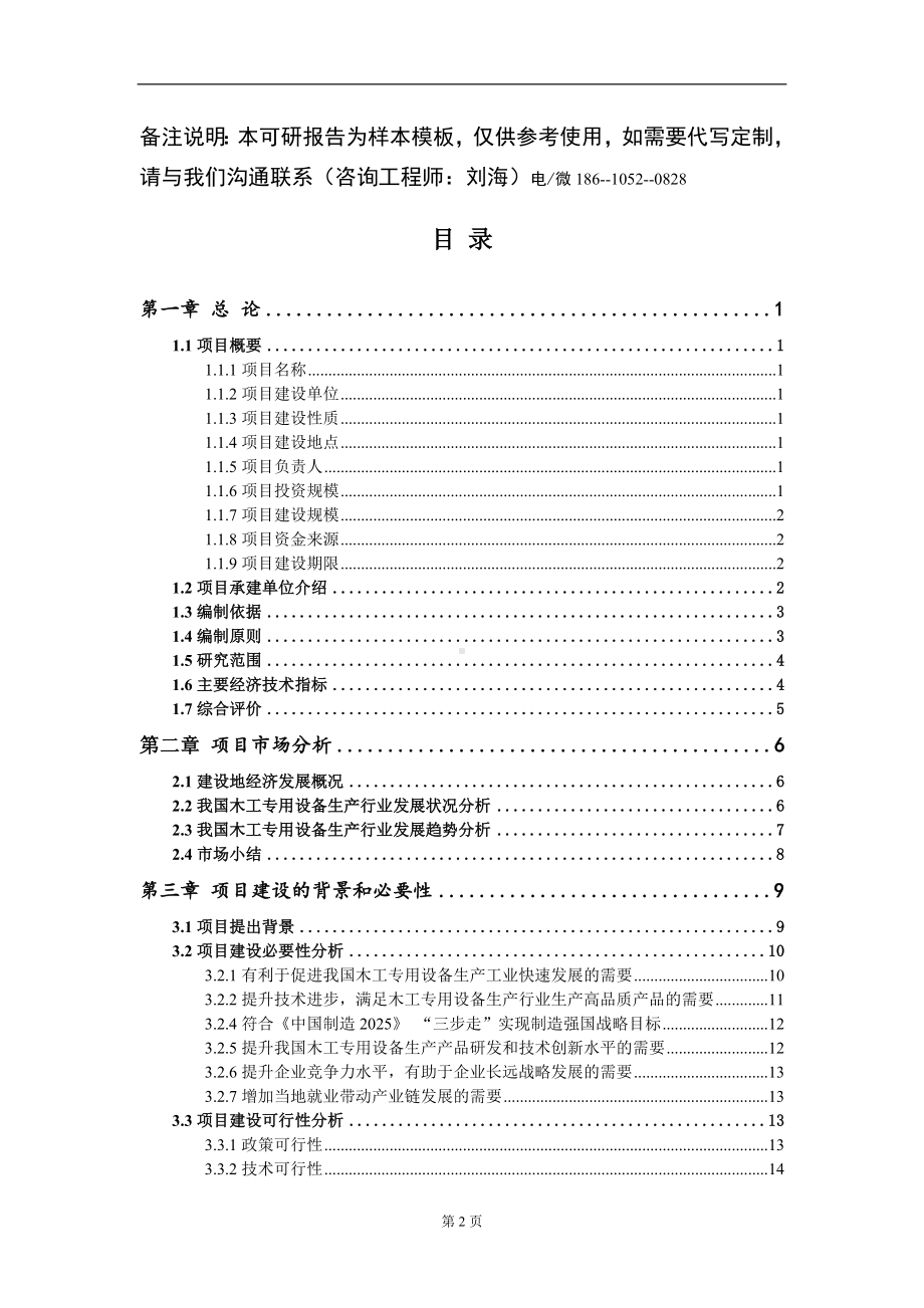 木工专用设备生产项目可行性研究报告模板立项审批.doc_第2页