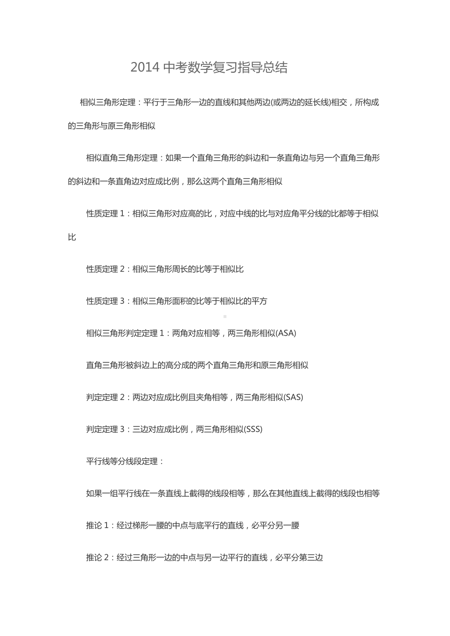 2014中考数学复习指导总结.docx_第1页