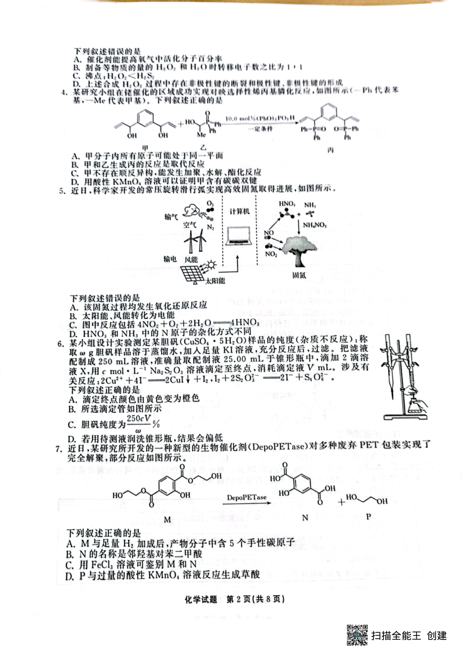 2023届山东省泰安市名校联盟高三联考二模化学试题.pdf_第2页