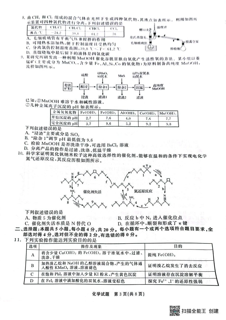 2023届山东省泰安市名校联盟高三联考二模化学试题.pdf_第3页