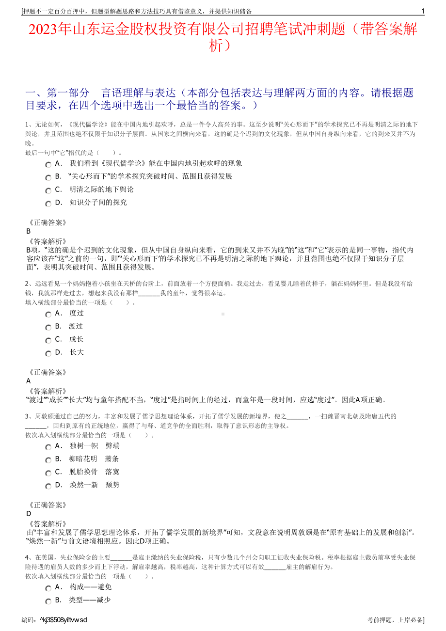 2023年山东运金股权投资有限公司招聘笔试冲刺题（带答案解析）.pdf_第1页