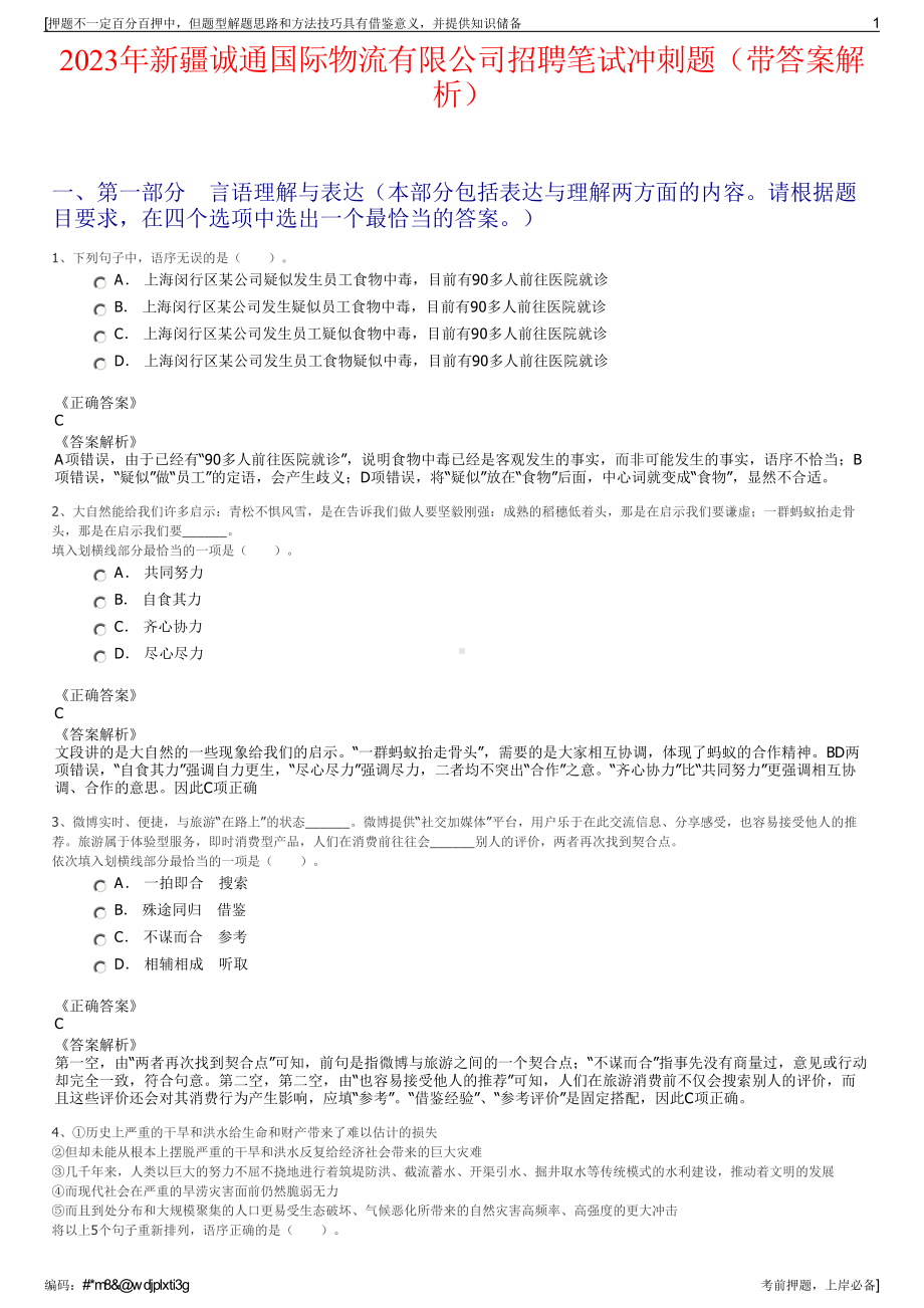 2023年新疆诚通国际物流有限公司招聘笔试冲刺题（带答案解析）.pdf_第1页