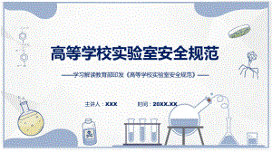 高等学校实验室安全规范系统学习解读教学（ppt）演示.pptx