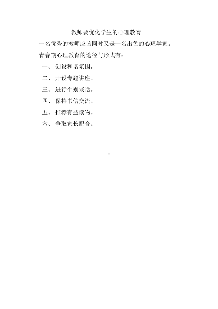 教师要优化学生的心理教育.doc_第1页