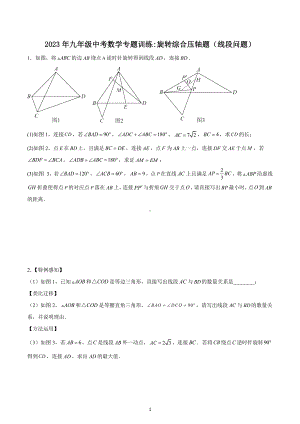 2023年九年级中考数学专题训练：旋转综合压轴题（线段问题）.docx