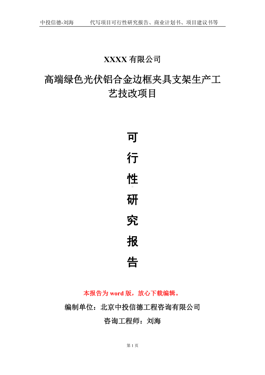 高端绿色光伏铝合金边框夹具支架生产工艺技改项目可行性研究报告模板立项审批.doc_第1页