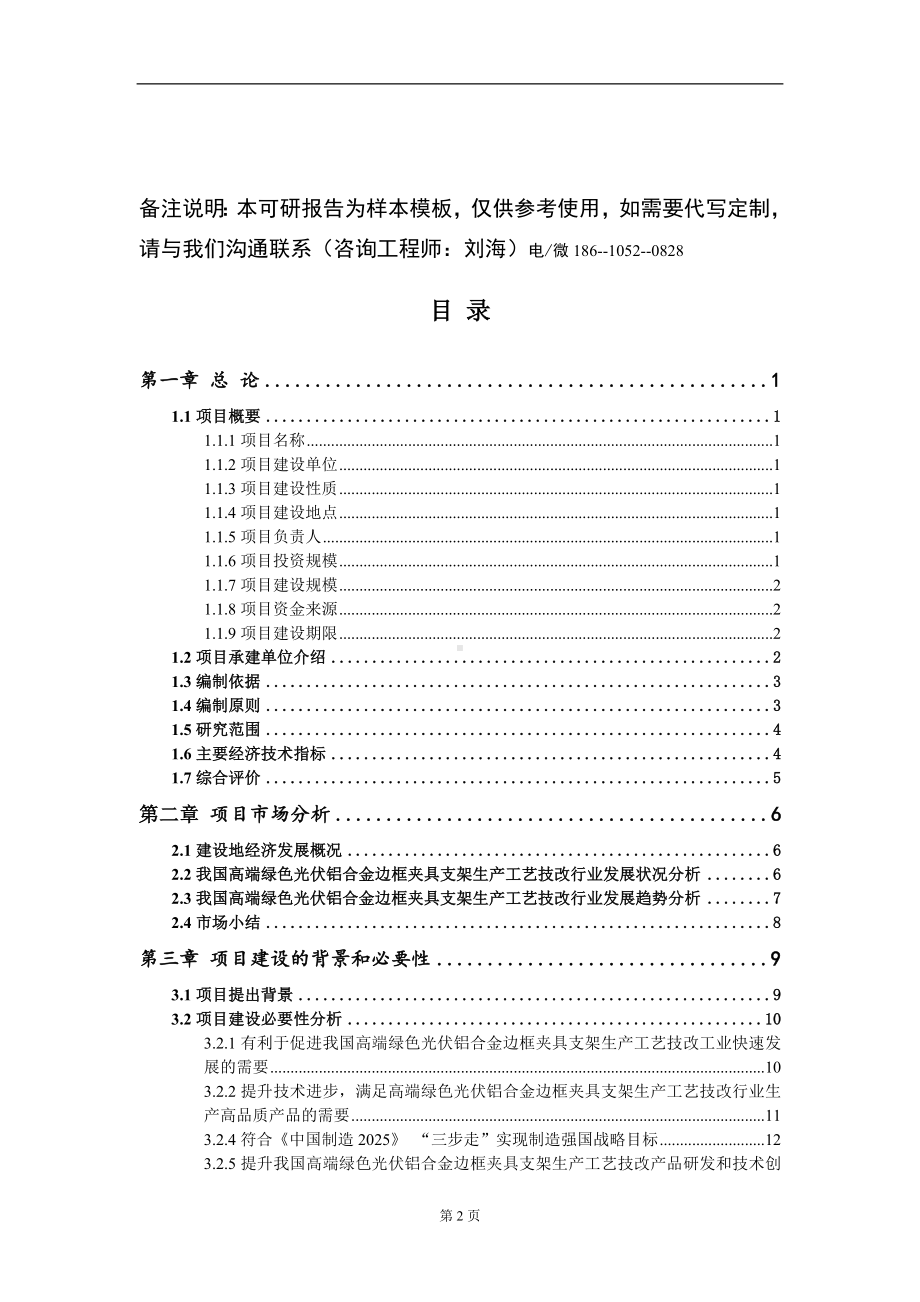 高端绿色光伏铝合金边框夹具支架生产工艺技改项目可行性研究报告模板立项审批.doc_第2页