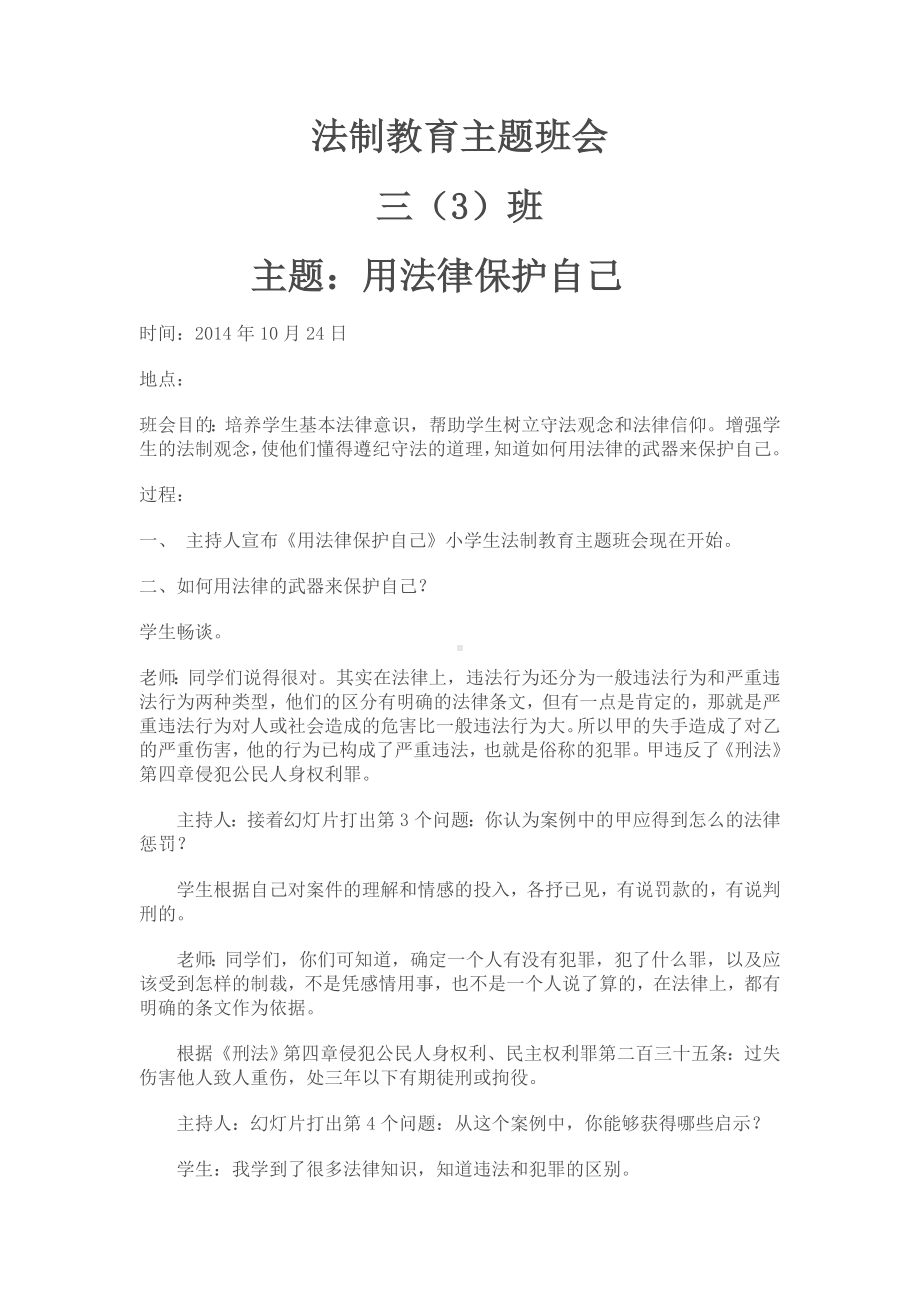 3-3班法制教育主题班会！.doc_第1页