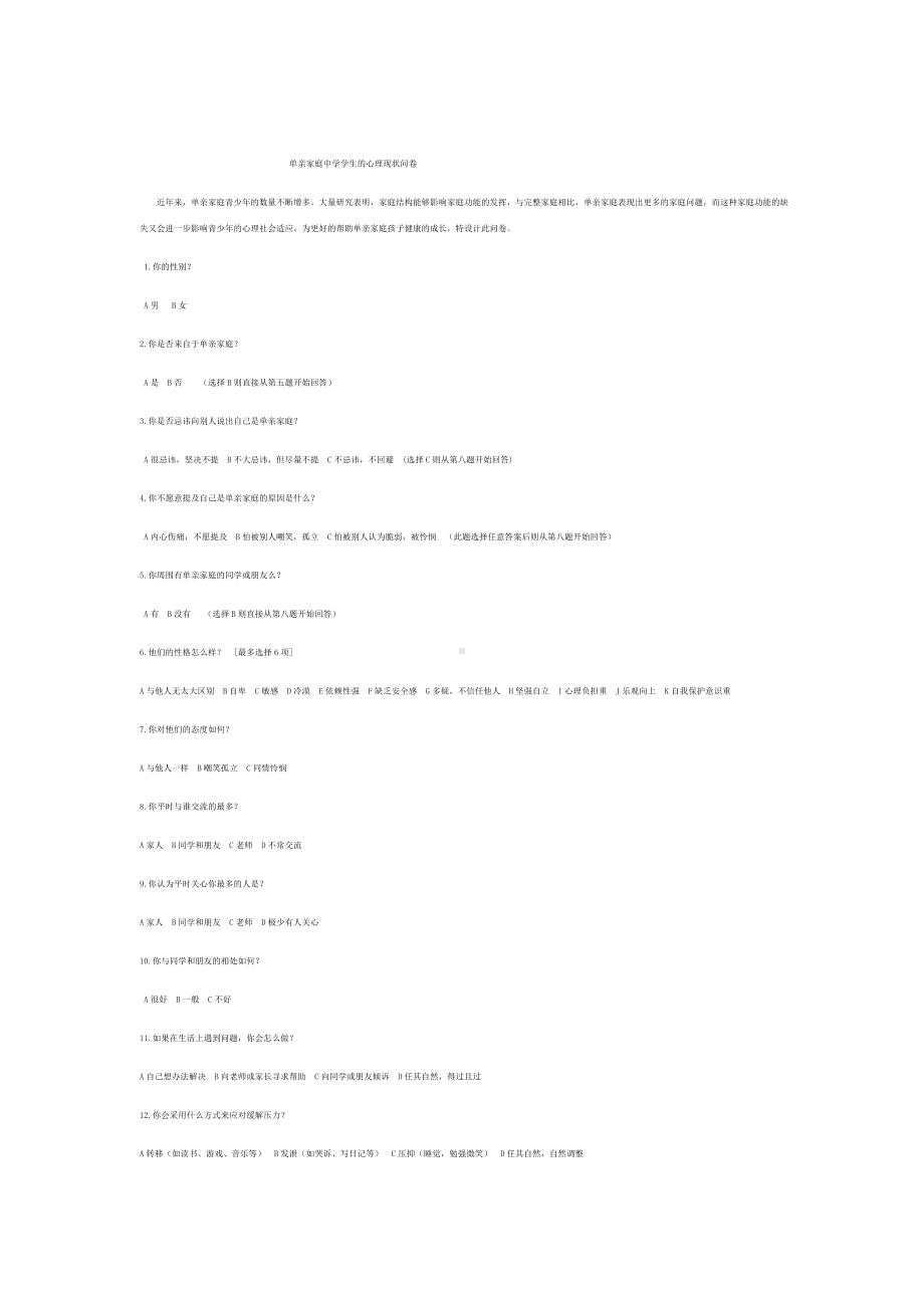 单亲家庭中学学生心理现状问卷.docx_第1页