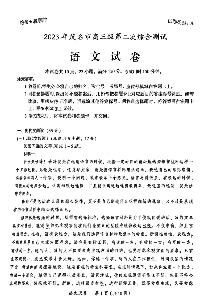 广东省茂名市2022-2023学年高三下学期第二次综合测试语.pdf_第1页